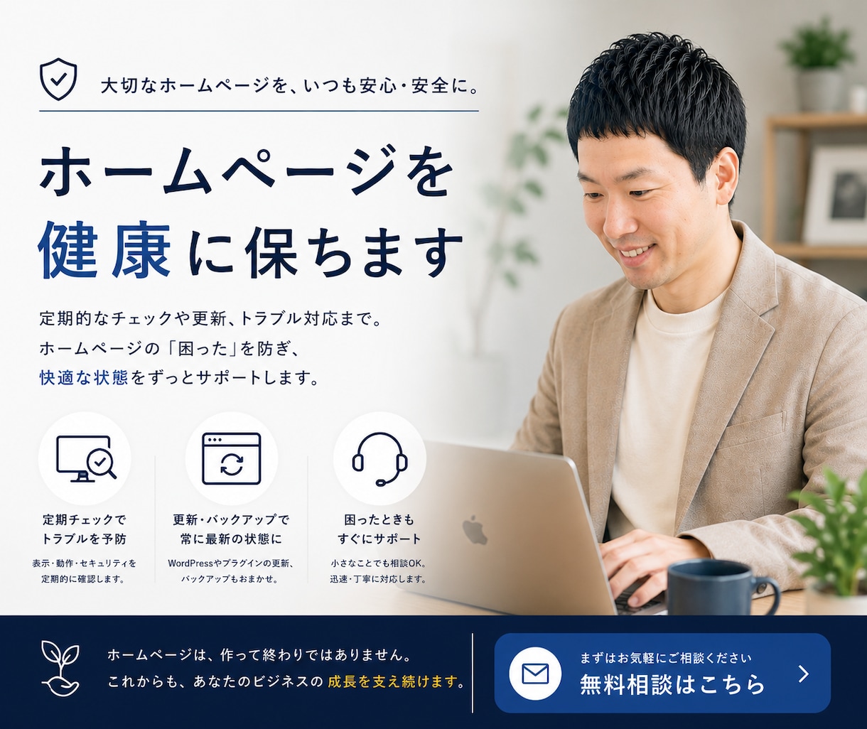 あなたのWordPressを保守して健康に保ちます WordPress保守でお困りの方へ｜歴5年のプロがサポート イメージ1