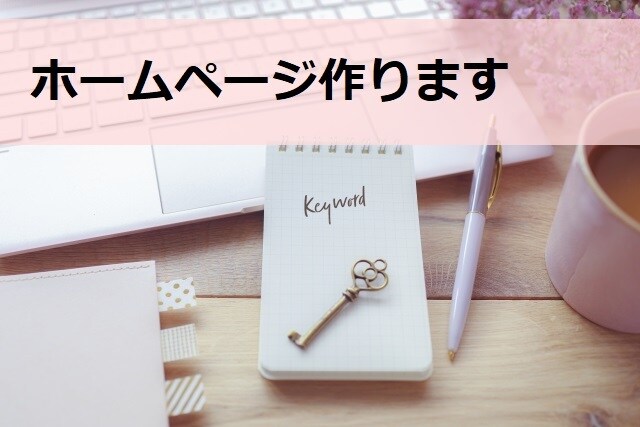 ホームページ作ります ホームページ初心者さん歓迎！格安でホームページを作ります！！ イメージ1