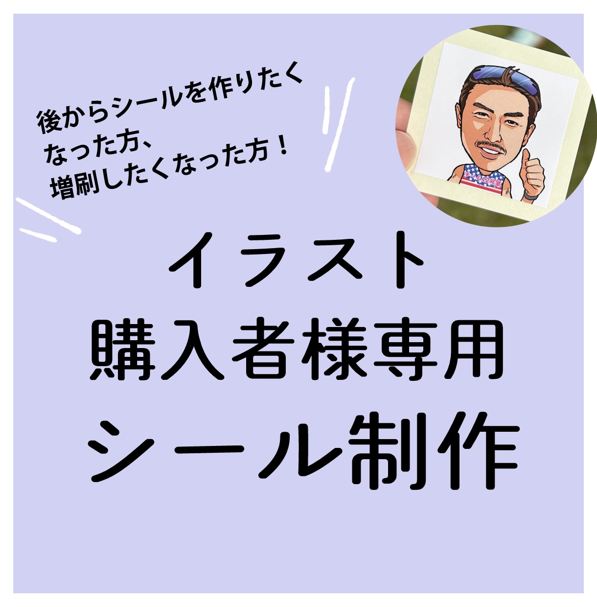 イラストご購入者さま対象・シールを製作します 名刺がわりに配っちゃおう！？インパクト大のイラストシール イメージ1