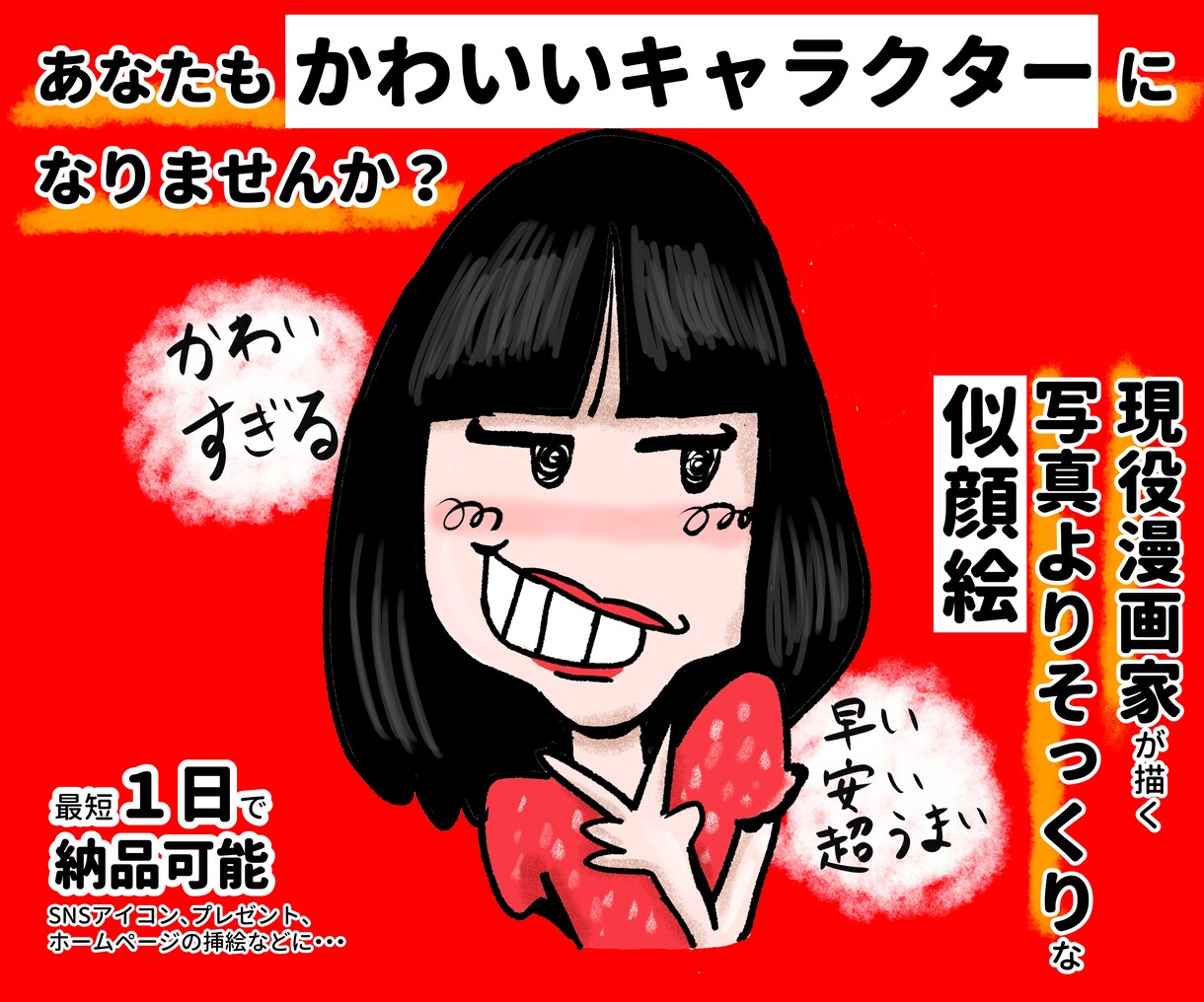 キャラ感★漫画家の私が似顔絵描きます デフォルメ絵が得意な私が、特徴を見抜いて超そっくりに描く イメージ1