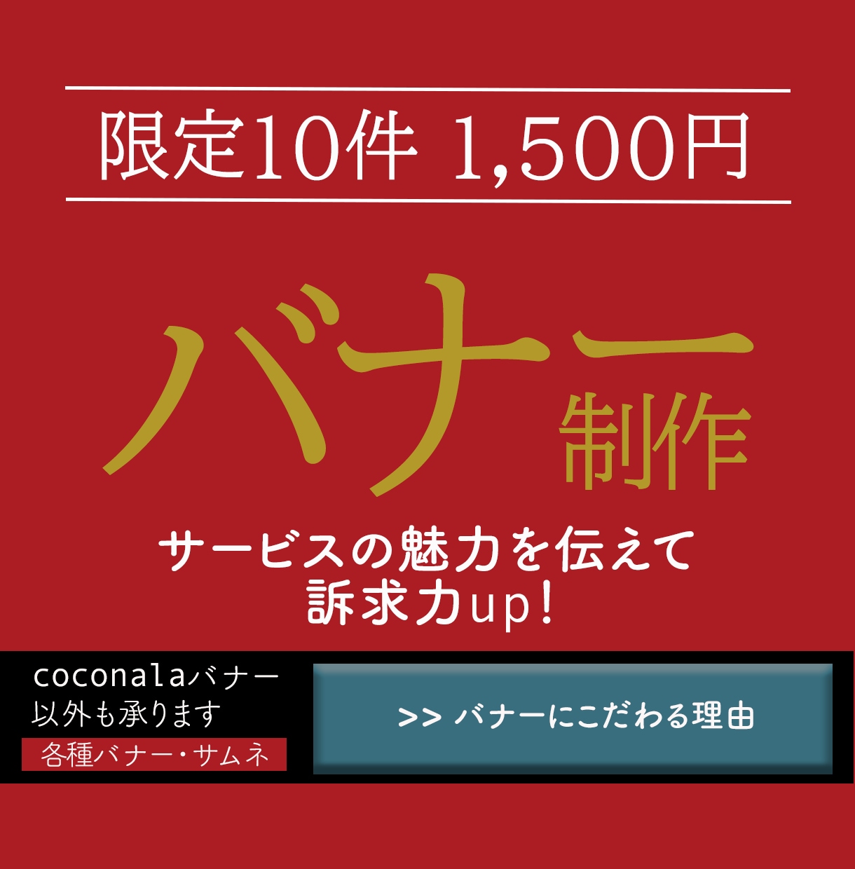 案件獲得を応援！目を引くバナー作成します 丁寧なヒアリングであなたのサービスの魅力を1枚に凝縮♪ イメージ1
