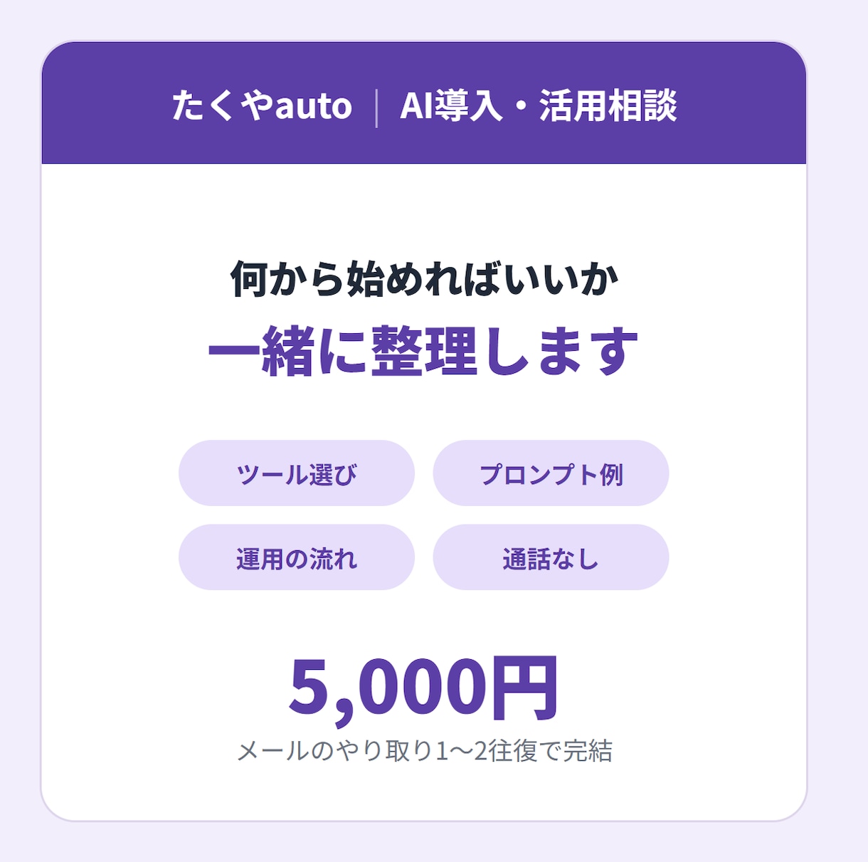 AIをどう使えばいいか一緒に整理します 使うツール・プロンプト例・運用の流れをメッセージで提案します イメージ1