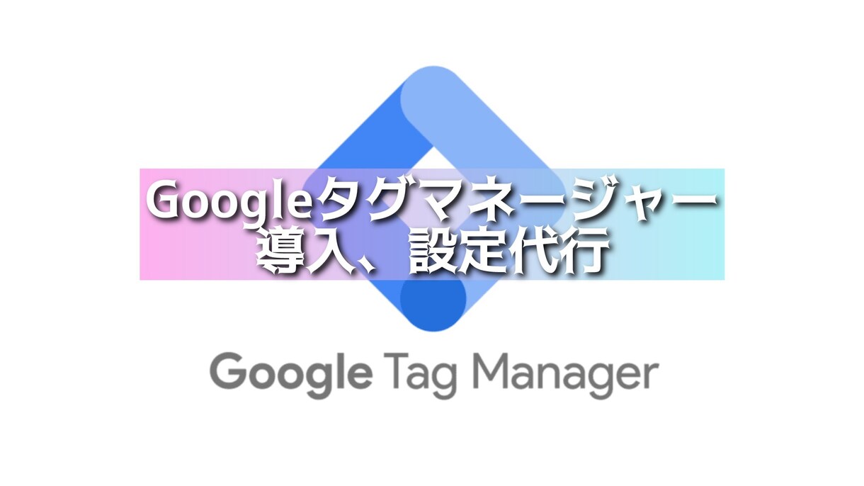Googleタグマネージャー設定代行します GTMの設定をスピーディーにご対応！ イメージ1