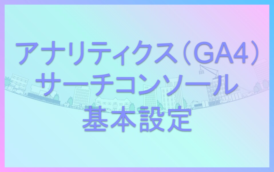 アナリティクスなどの基本設定を行います アナリティクス、サーチコンソールなどの基本設定を行います イメージ1