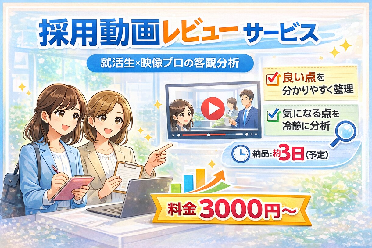 採用動画診断！学生が離脱する理由を洗い出します この採用動画、就活生にはどう見えてる？ イメージ1