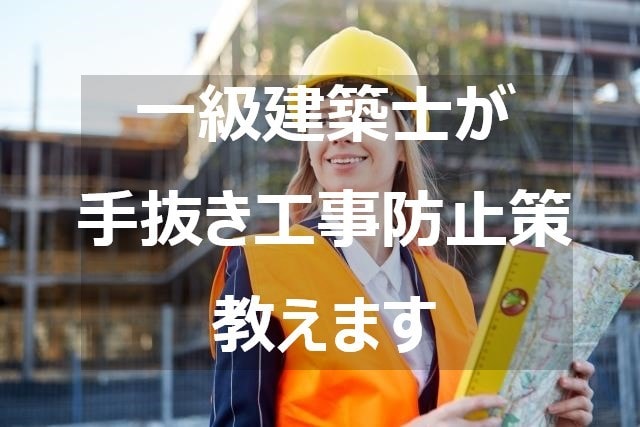 一級建築士が家づくりの疑問、不安解消します 自宅の施工が始まったけど手抜き工事や作業内容が不安な方へ イメージ1