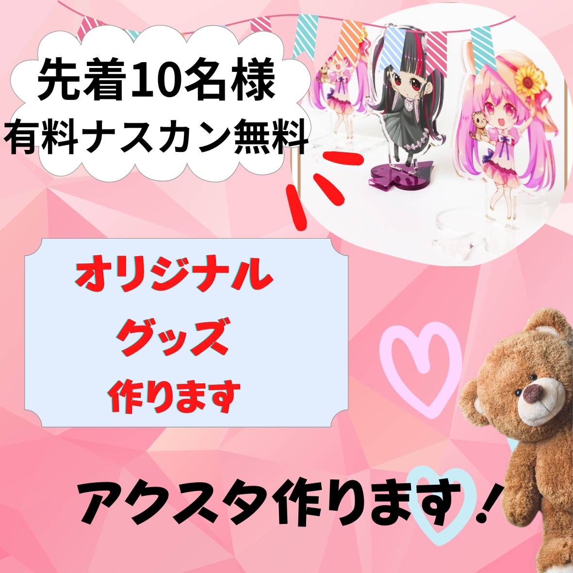 オリジナルのアクリルスタンド・グッズ作ります 高品質でクォリティーの高いアクリルスタンド作ります イメージ1