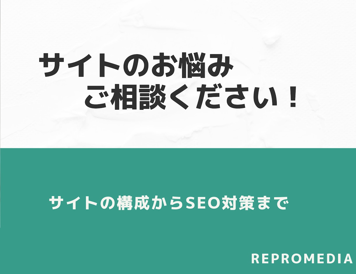 完全版！あらゆるサイトの悩みを解決します SEO アフィリエイト コンサルタント EC M＆A イメージ1