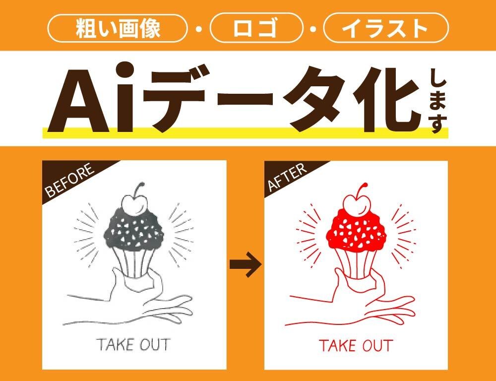 イラストやロゴをデータ化！きれいにトレースします ぼやけたロゴ、手描きの線も、くっきりデータ化！ イメージ1