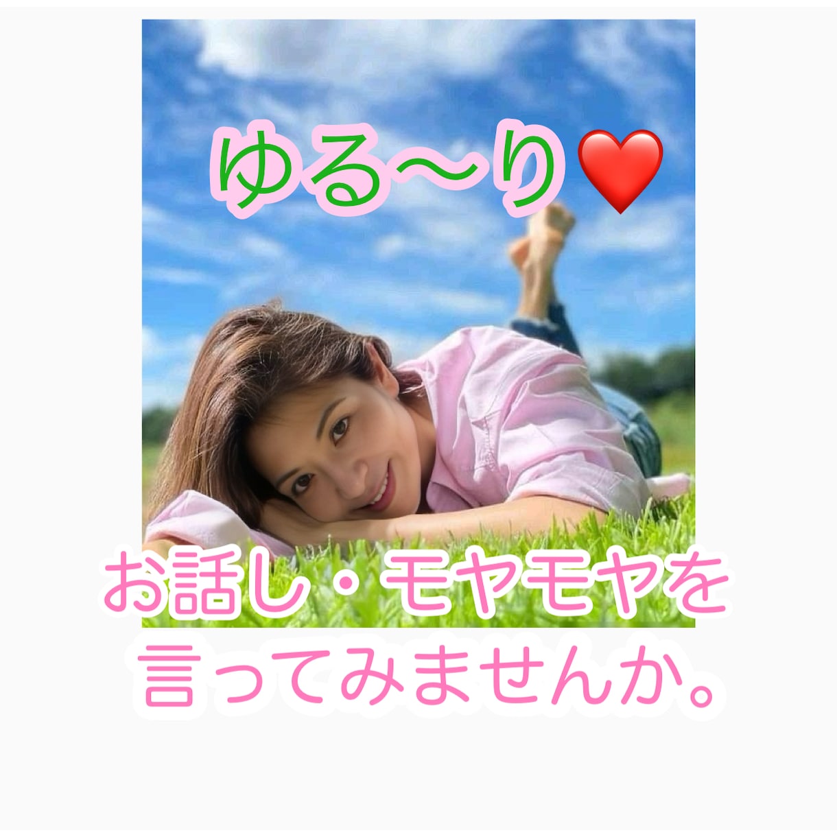 気軽に話そう！恋愛・仕事・愚痴なんでもききます 恋愛相談・仕事の愚痴・たわいもない話気軽にお話ししませんか？ イメージ1