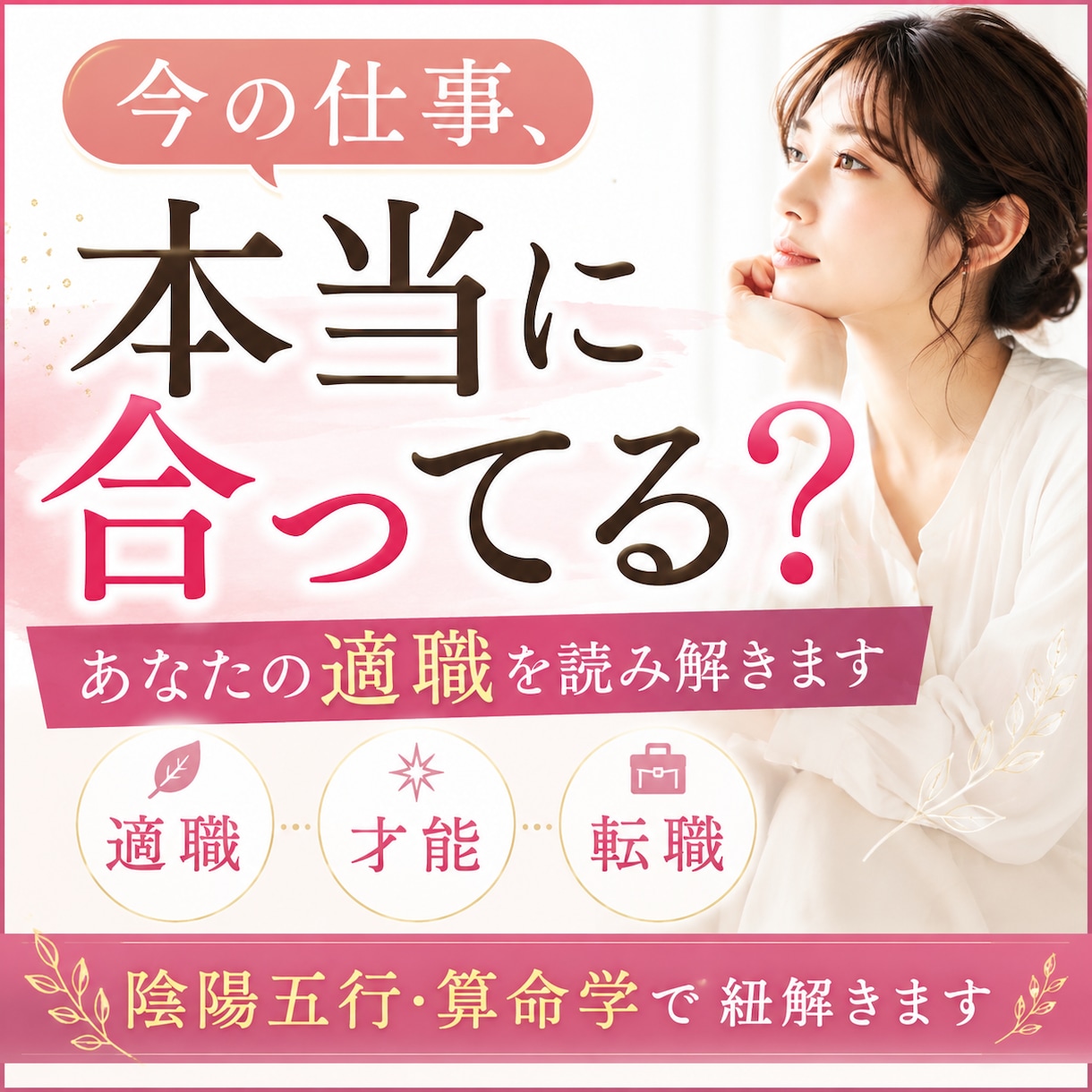今の仕事、本当に合ってる？あなたの適職を視ます 適職・才能・転職｜宿命からあなたらしく働ける道を読み解きます イメージ1