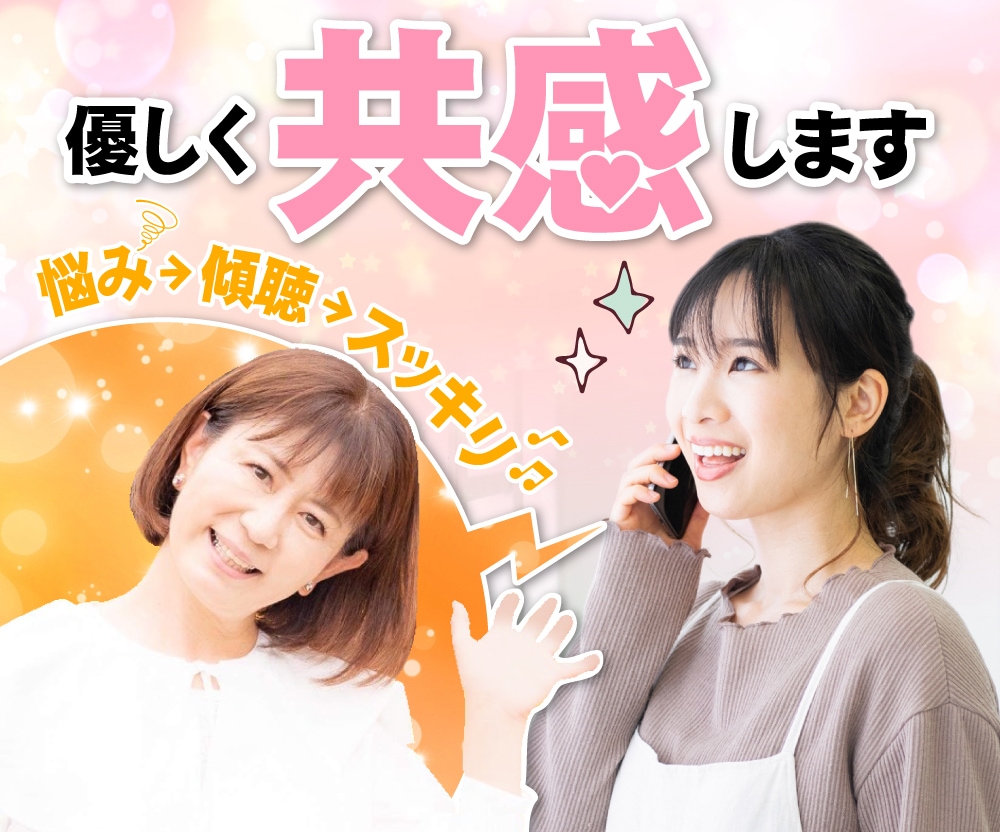 悩み不安イライラ、モヤモヤ心配ごと優しく共感します 1分でもOKストレス発散！家族や友達にも言えないこと聴きます イメージ1
