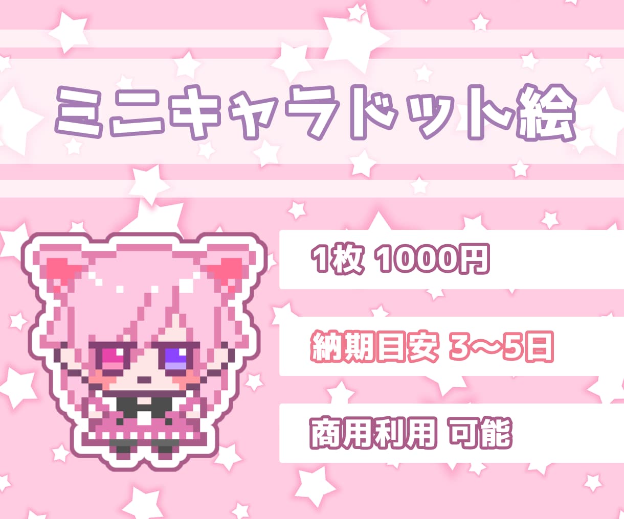 ぬいぐるみのようなかわいさ！ドットキャラ描きます SNSアイコン、VTuber、ゲーム制作、TRPGなど！ イメージ1