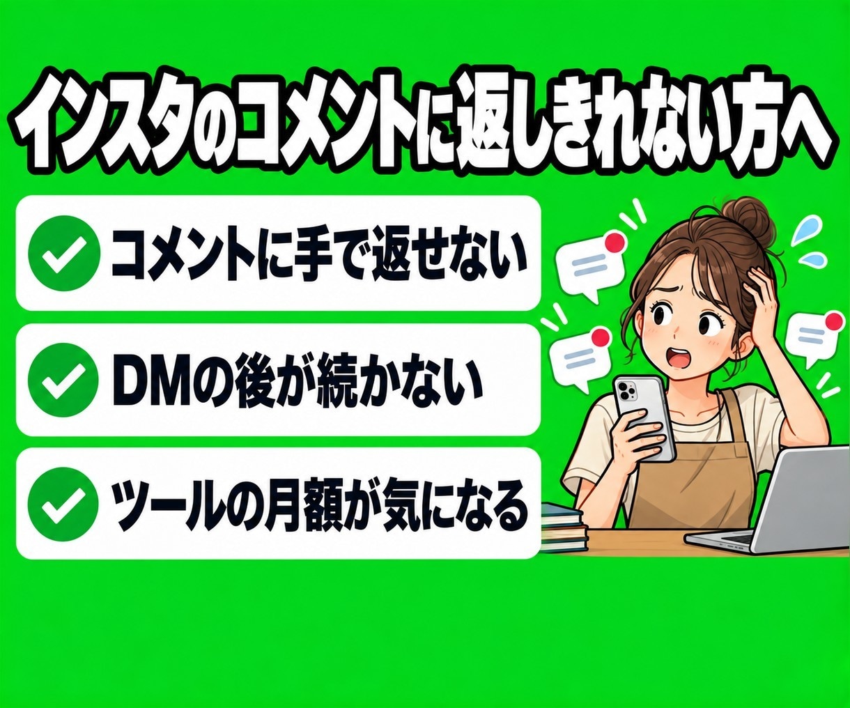 インスタのDM自動返信でLINE登録につなげます 有料ツールの月額0円。コメントからLINE登録まで自動で イメージ2
