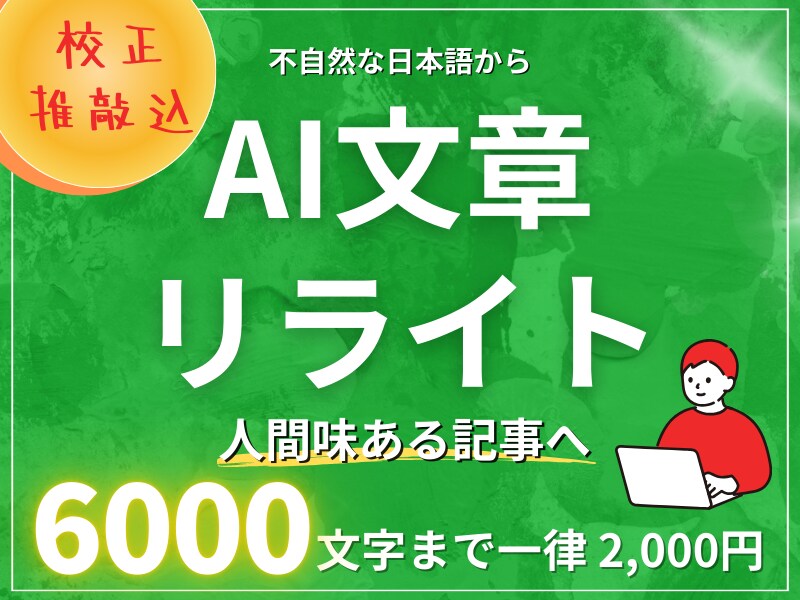 先着5名様！6000文字まで2000円で承ります ChatGPT・AI文章をリライト！【校正・推敲込】 イメージ1