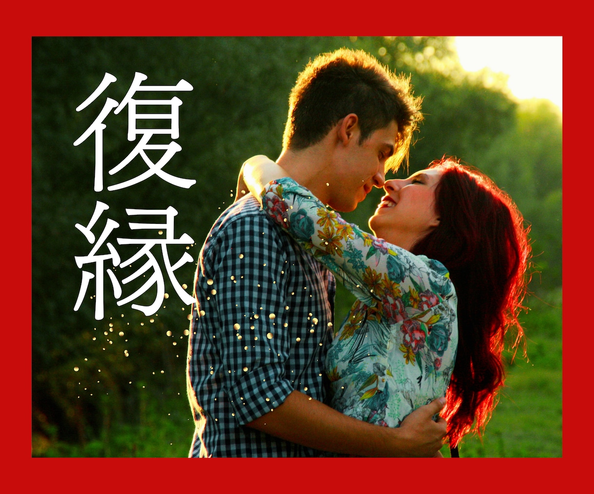 復縁に賭ける？あきらめる？お悩み聞きます 壊れた関係をどうしたらいいのか？恋多き女が一緒に考えます イメージ1