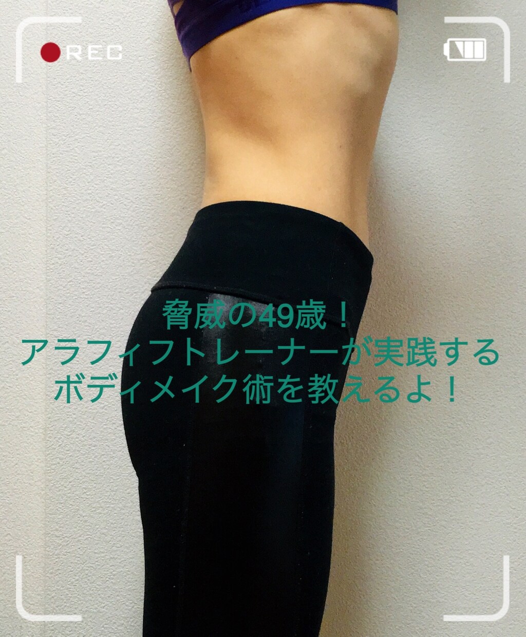 ポッコリ突き出た下腹の無くし方、教えます アラフィフトレーナーがペタンコお腹にするコツを教えます。 イメージ1