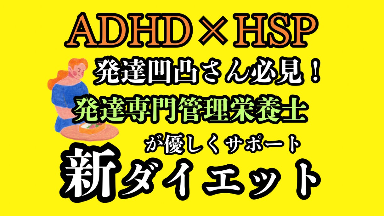 発達特性アリの管理栄養士がダイエットサポートします ADHD•HSP専門管理栄養士が伴走するダイエットサポート イメージ1