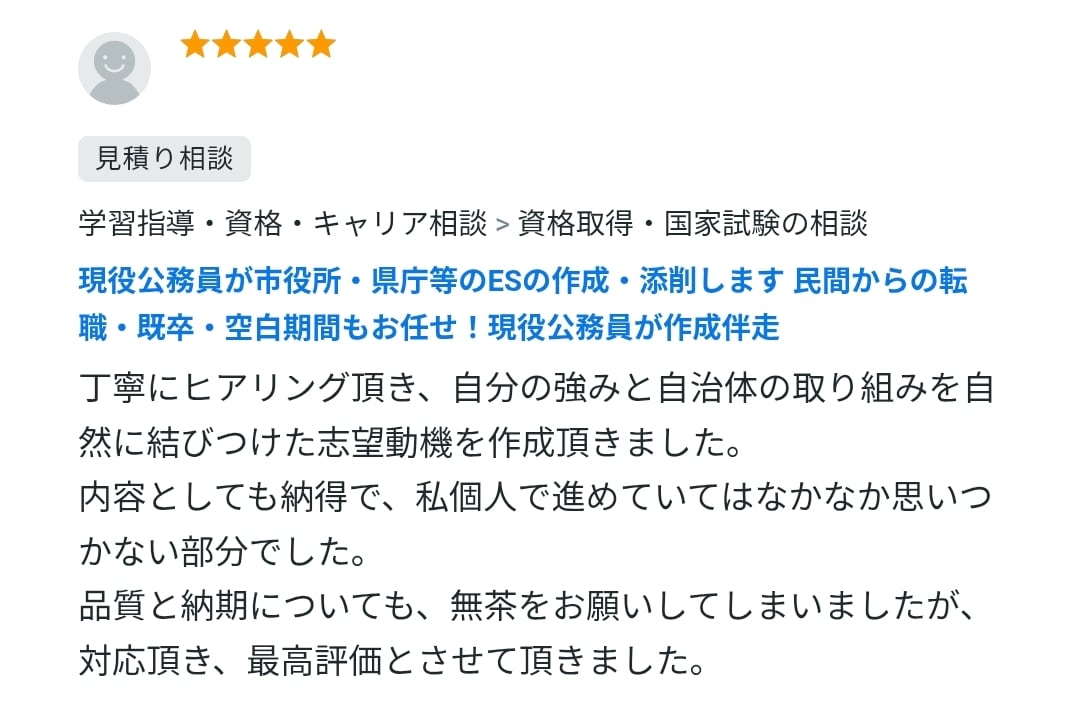 元採用担当の現役職員が伴走！市役所等ES作成します 転職・既卒・空白期間もお任せ！面接官経験者がゼロから作成！ イメージ10
