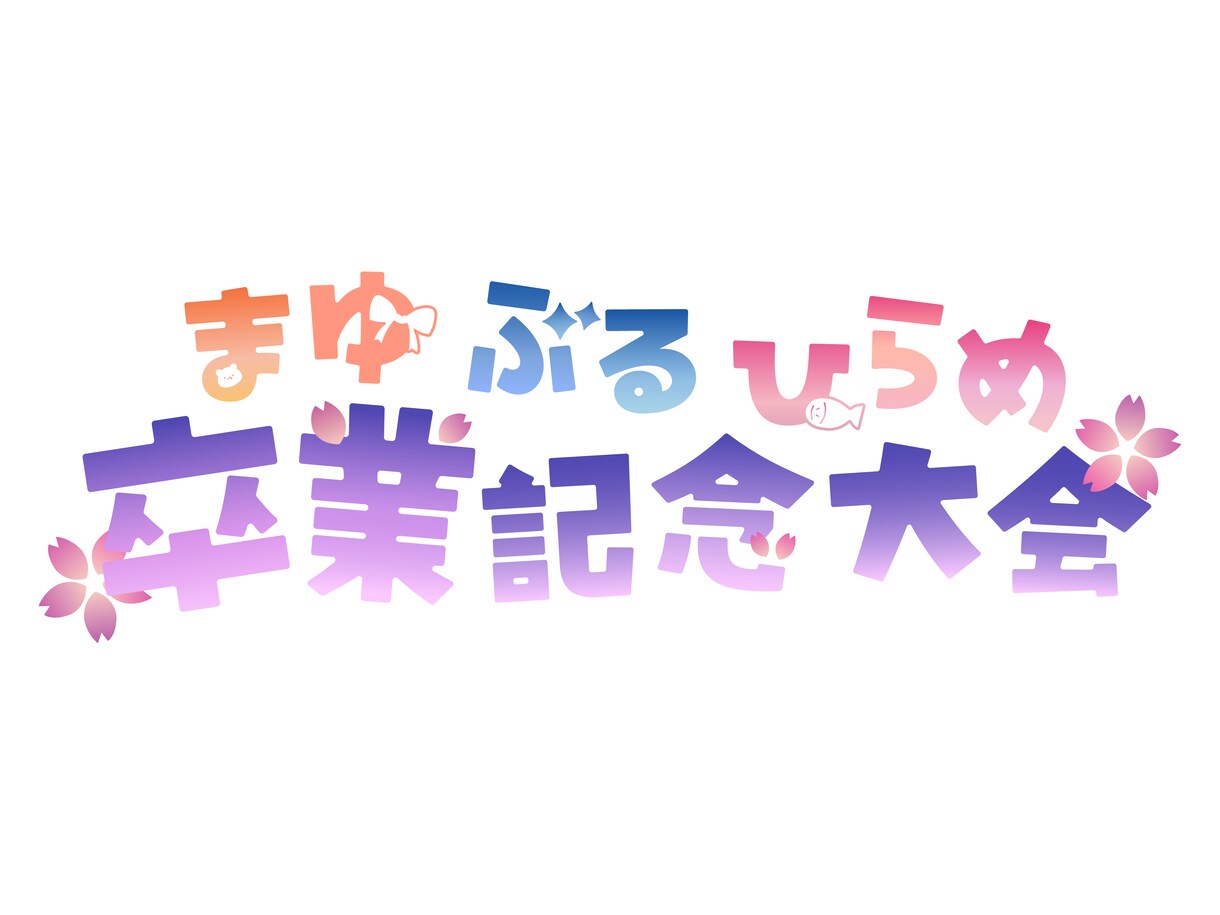 お名前ロゴ・イベントロゴ作成します キラキラかわいいロゴ作ります！ イメージ3