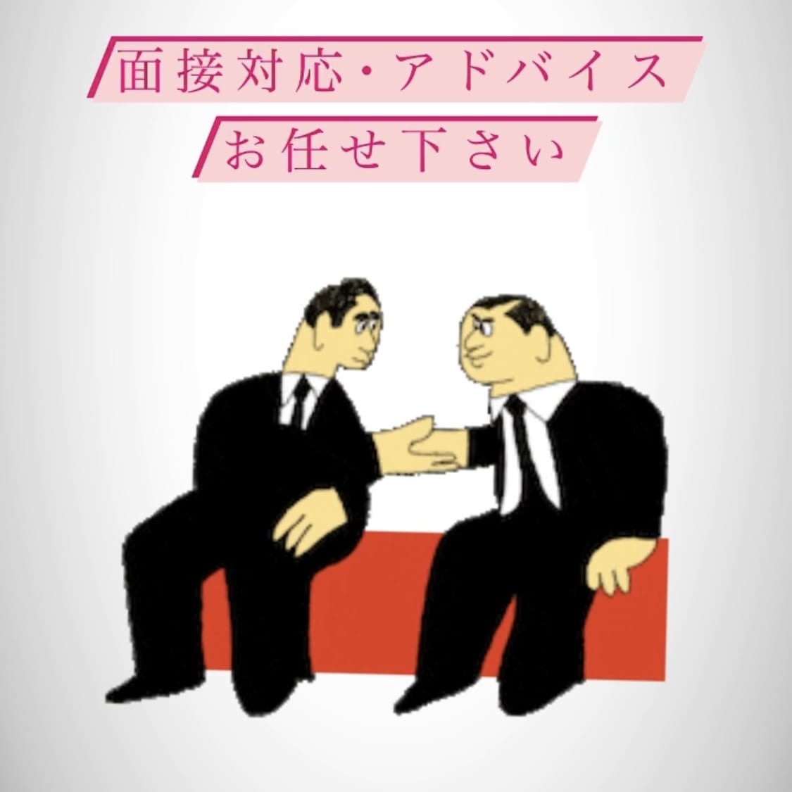 最終面接までの通過率100%が面接アドバイスします 就活だけでなく大学受験、高校受験のためのアドバイスもできます イメージ1