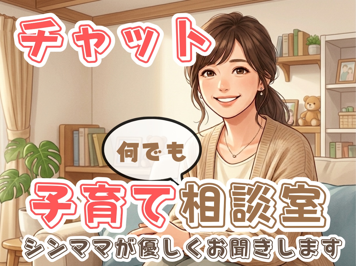 チャット3日間往復⭐子育てママのお話聞きます 電話での相談は苦手･･･という方に。安心してお話しください イメージ1