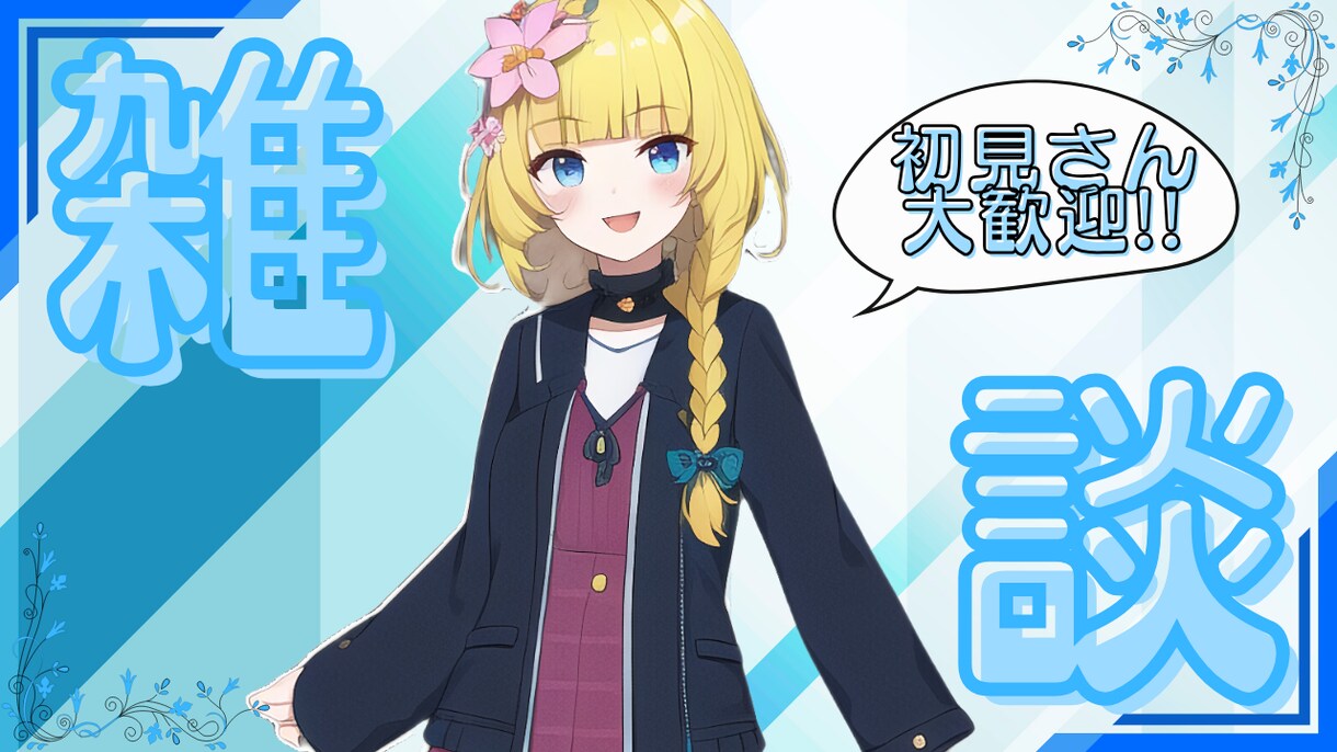 Vtuber様サムネやオーバーレイ作成します 新人・個人Vtuber様応援しています イメージ6
