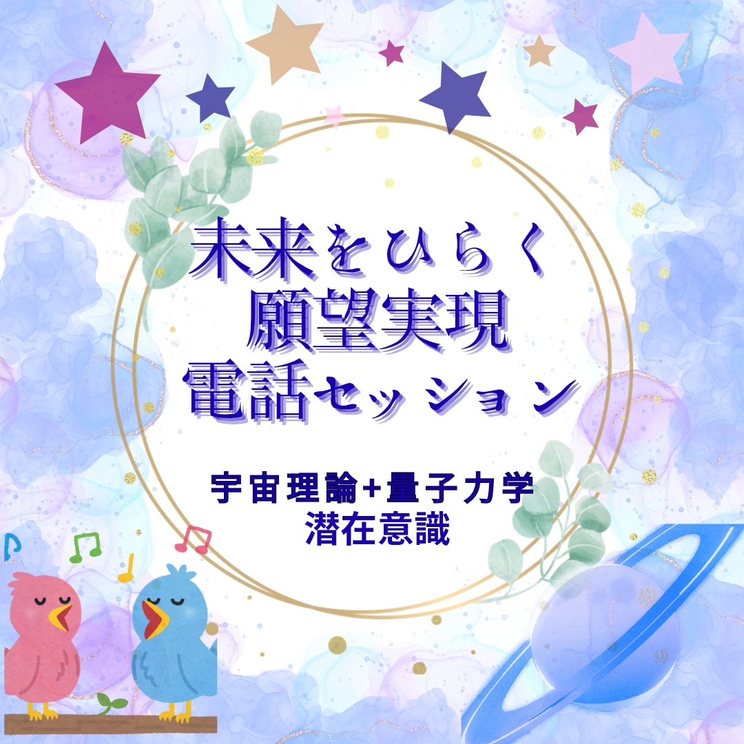 未来をひらく願望実現のサポートいたします ♡潜在意識♡宇宙理論♡量子力学 イメージ1