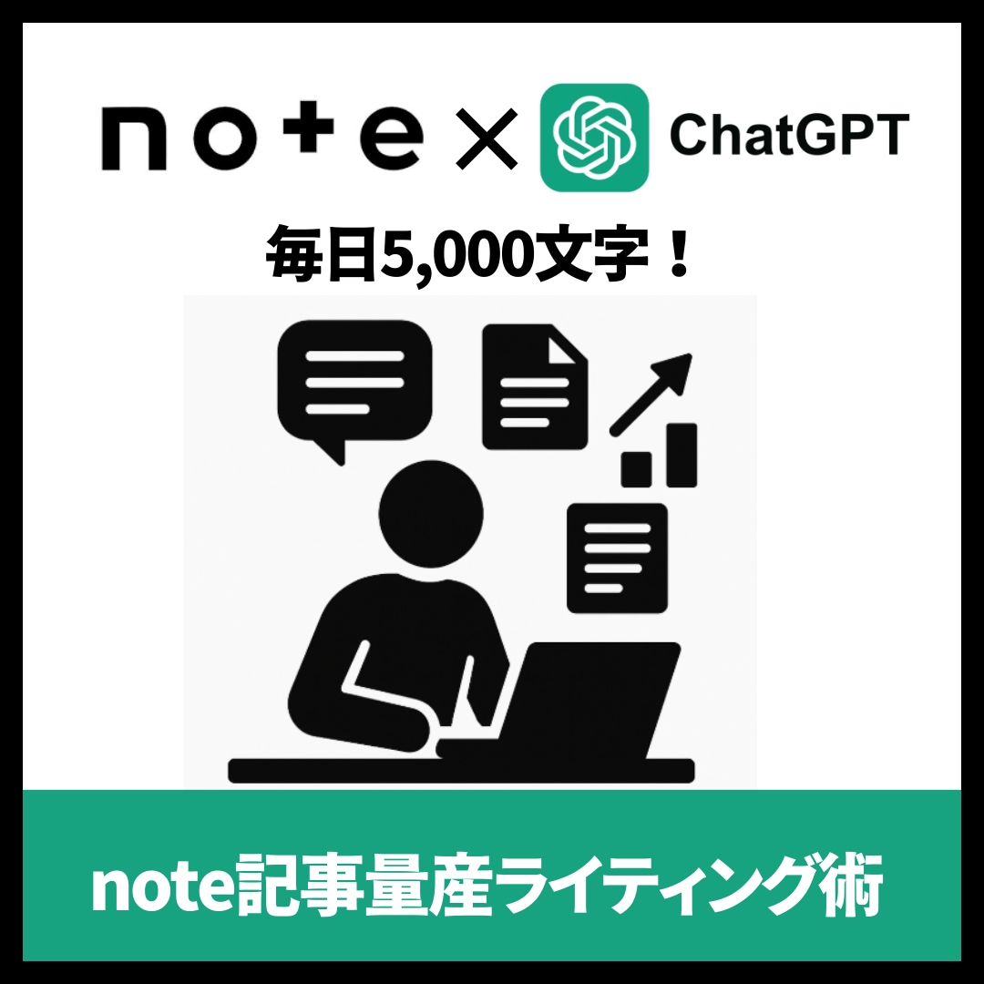 noteを時短作成・記事量産する方法をお伝えします note:ネタ切れゼロの”半”ほったらかしAIライティング術 イメージ1
