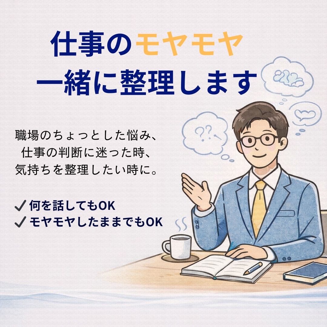 現役広告代理店部長が仕事・キャリア電話相談受けます 立場や状況を会話しながら一緒に整理し、次の一手を差し伸べます イメージ1