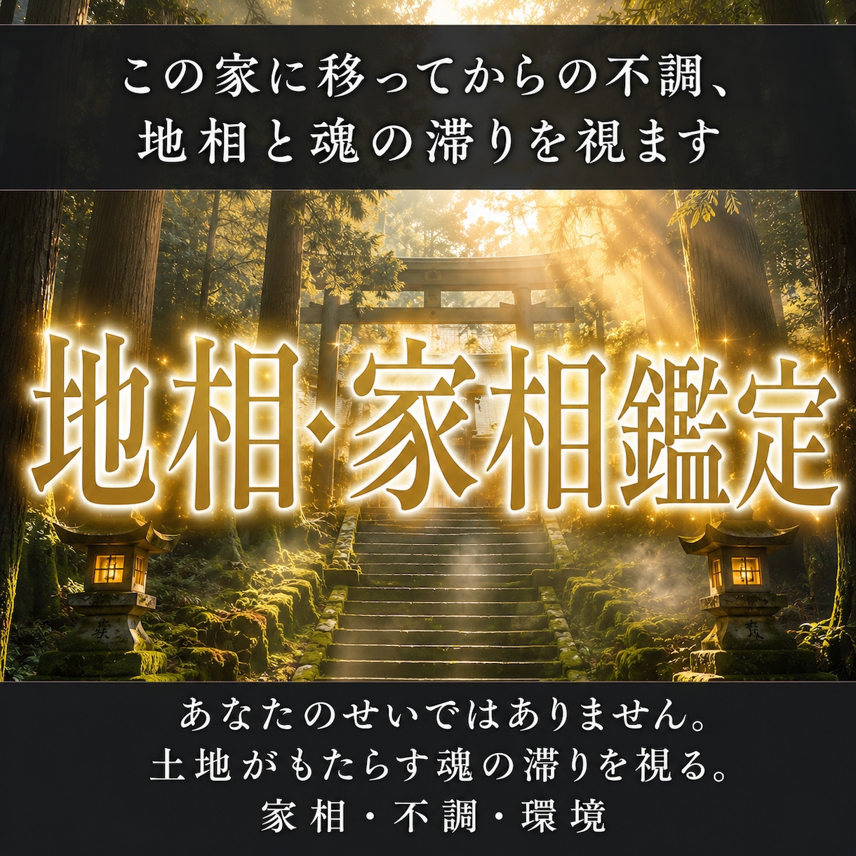 この家に移ってからの不調、地相と魂の滞りを視ます あなたのせいではありません。土地がもたらす魂の滞りを視る。 イメージ1