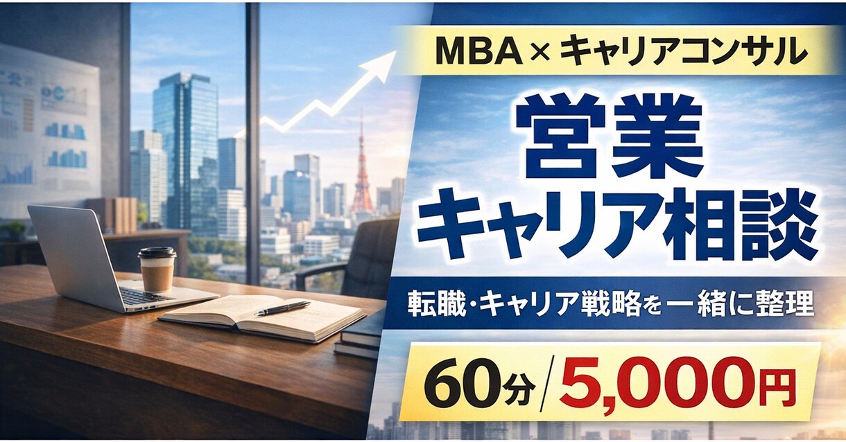 営業職のキャリア相談に乗ります 20代～30代のキャリア戦略を整理 イメージ1