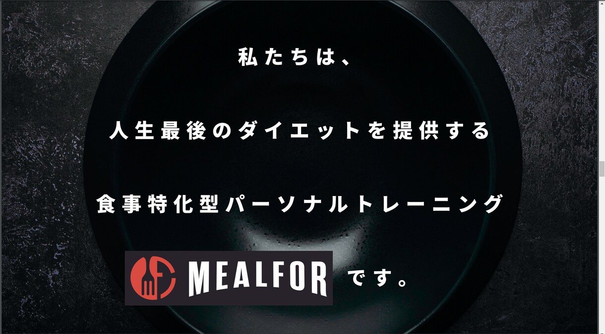 60日間本気の食事トレーニングサービスを説明します 新規事業として開発中の食事トレーニングプログラムです イメージ1