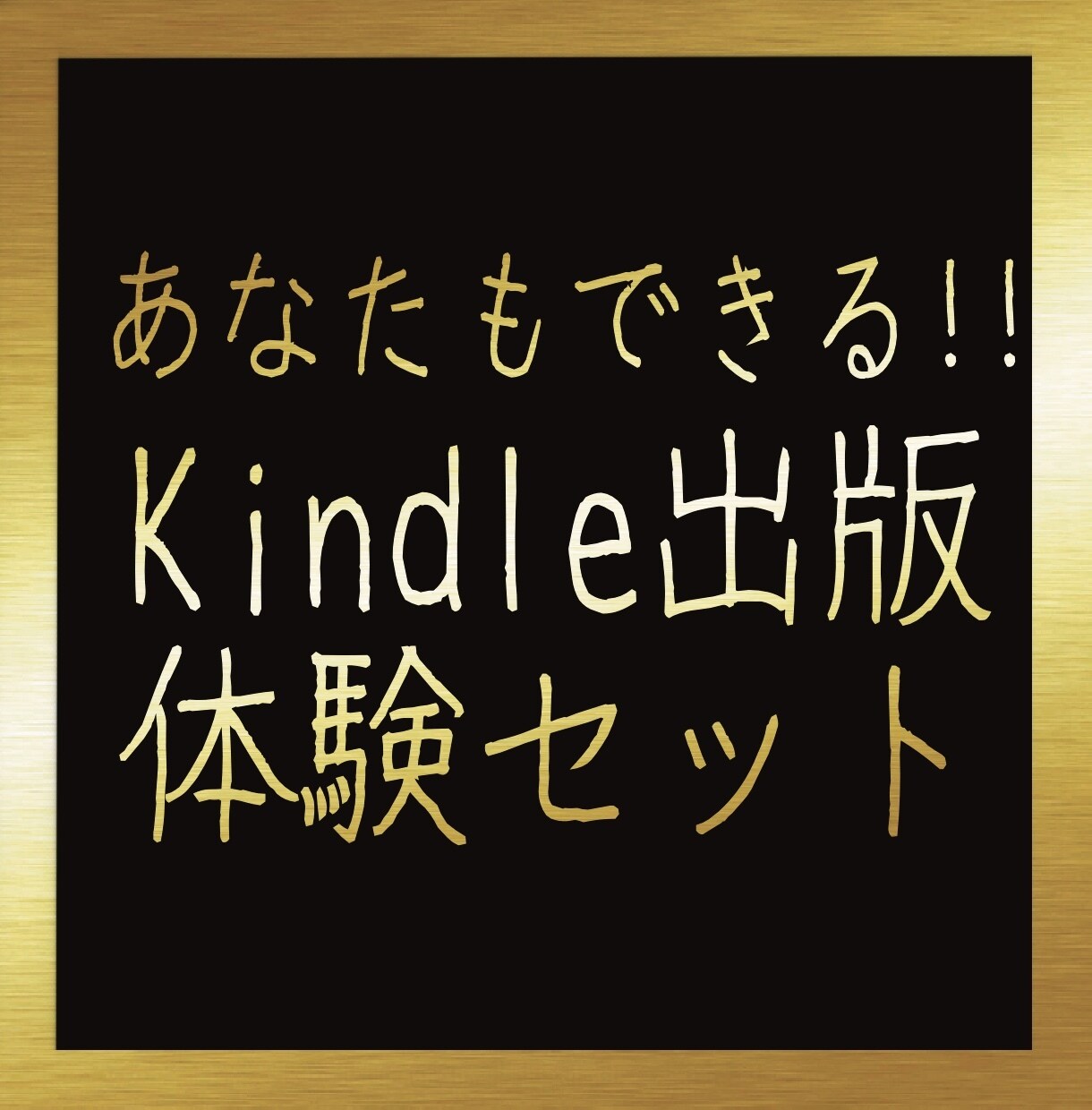 プロが付き添う！初めてのKindle出版手伝います 出版の一連の流れを全て！私が全力サポート！ イメージ1