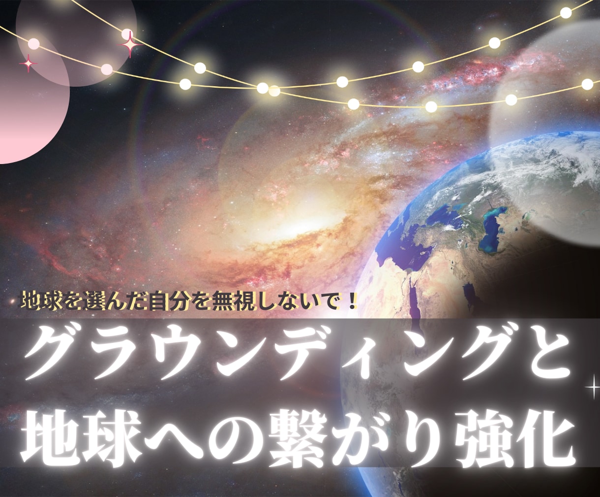 グラウンディングのアチューンメントお伝えします ご自身で行なう地球との調和！導入は遠隔でサポートします イメージ1
