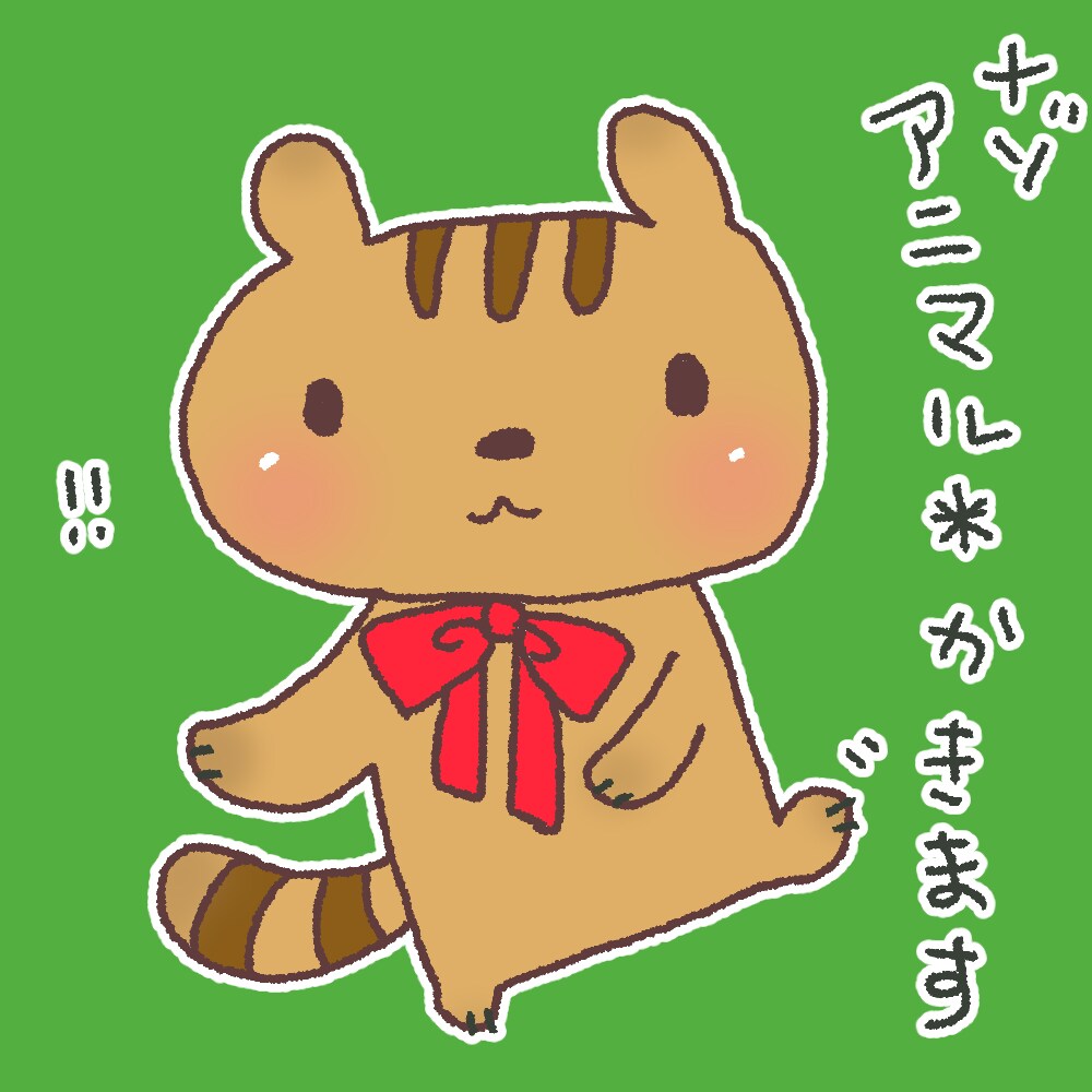 ゆるゆるアニマルお描きします インスピレーションで謎アニマル描きます イメージ1