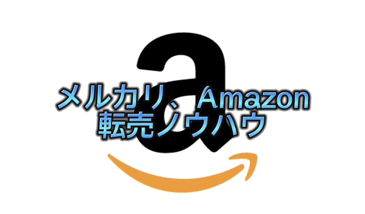 メルカリ転売ノウハウ提供致します 動画を見ながら実践可能！！販売もok! イメージ1
