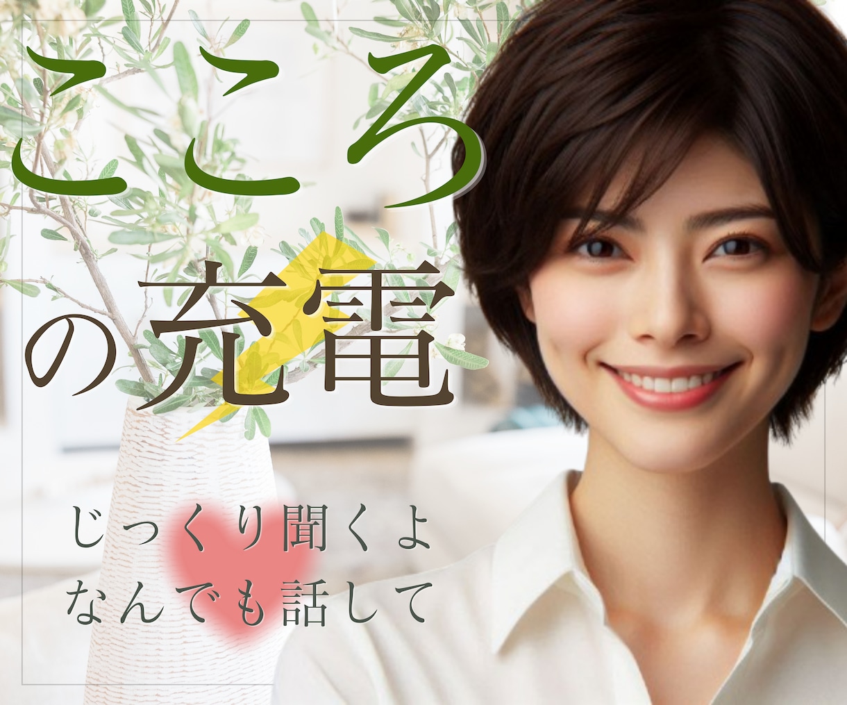 頑張りすぎた心の疲れに優しく寄り添い充電します 急速も！長時間も♪ここでパワーチャージ⚡️ イメージ1