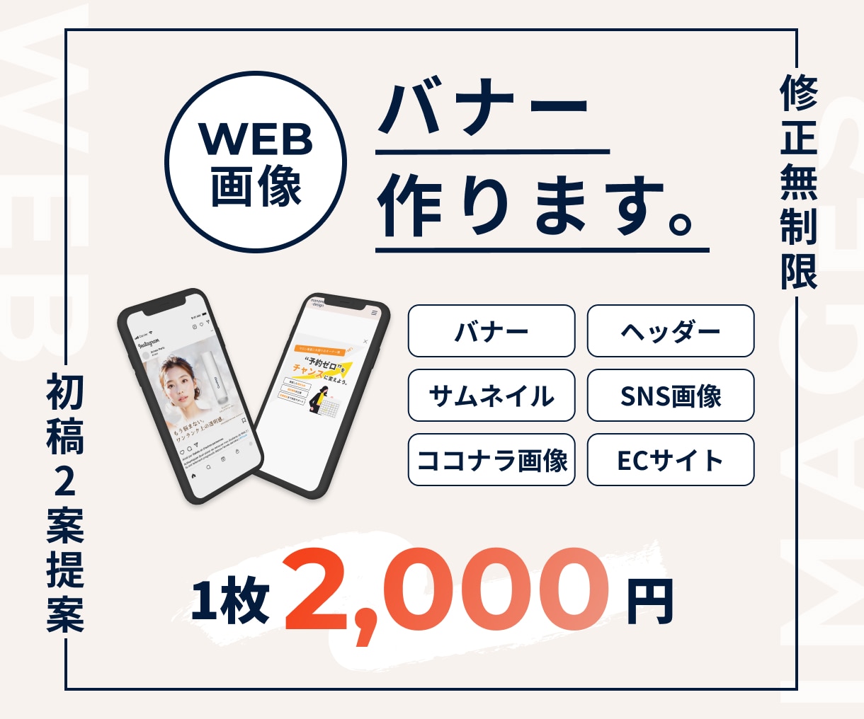 各種WEB画像【1枚2,000円】でお受けします 修正無制限◎バナー/SNS・サイト内画像/リッチメニュー等 イメージ1