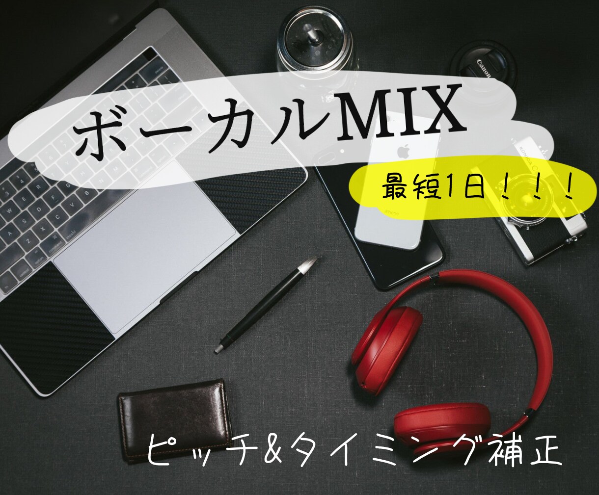 歌ってみたのボーカルMIXをします 安く早く、依頼者様の要望に応えられる音源を作ります イメージ1
