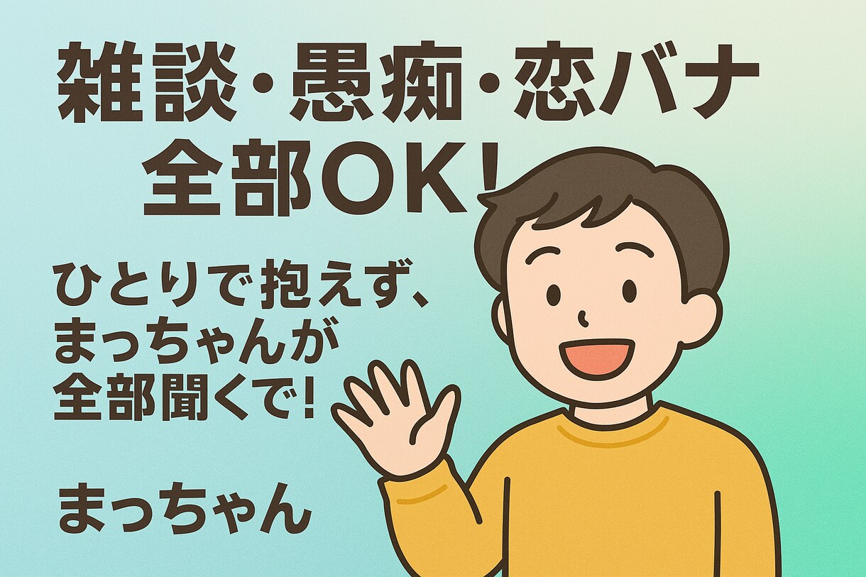 雑談・愚痴・恋バナもなんでもOK！ます 一人で抱えんでええよ。まっちゃんが全部聞くで！ イメージ1