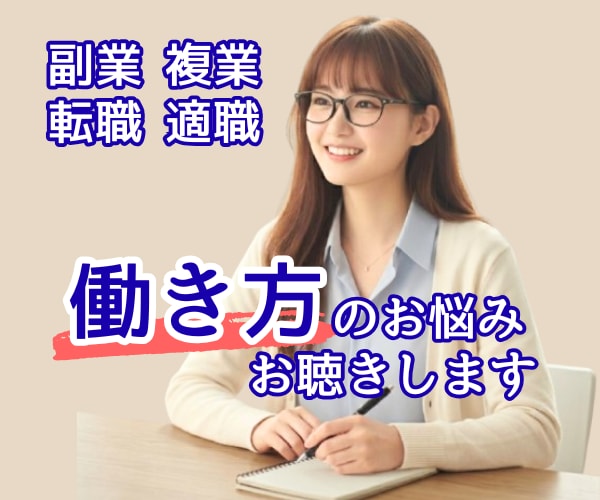 ココナラ副業相談も歓迎✨お仕事のお悩みお聴きします 副業/複業/転職/適職/働き方/ココナラ出品者さんも大歓迎✨ イメージ5