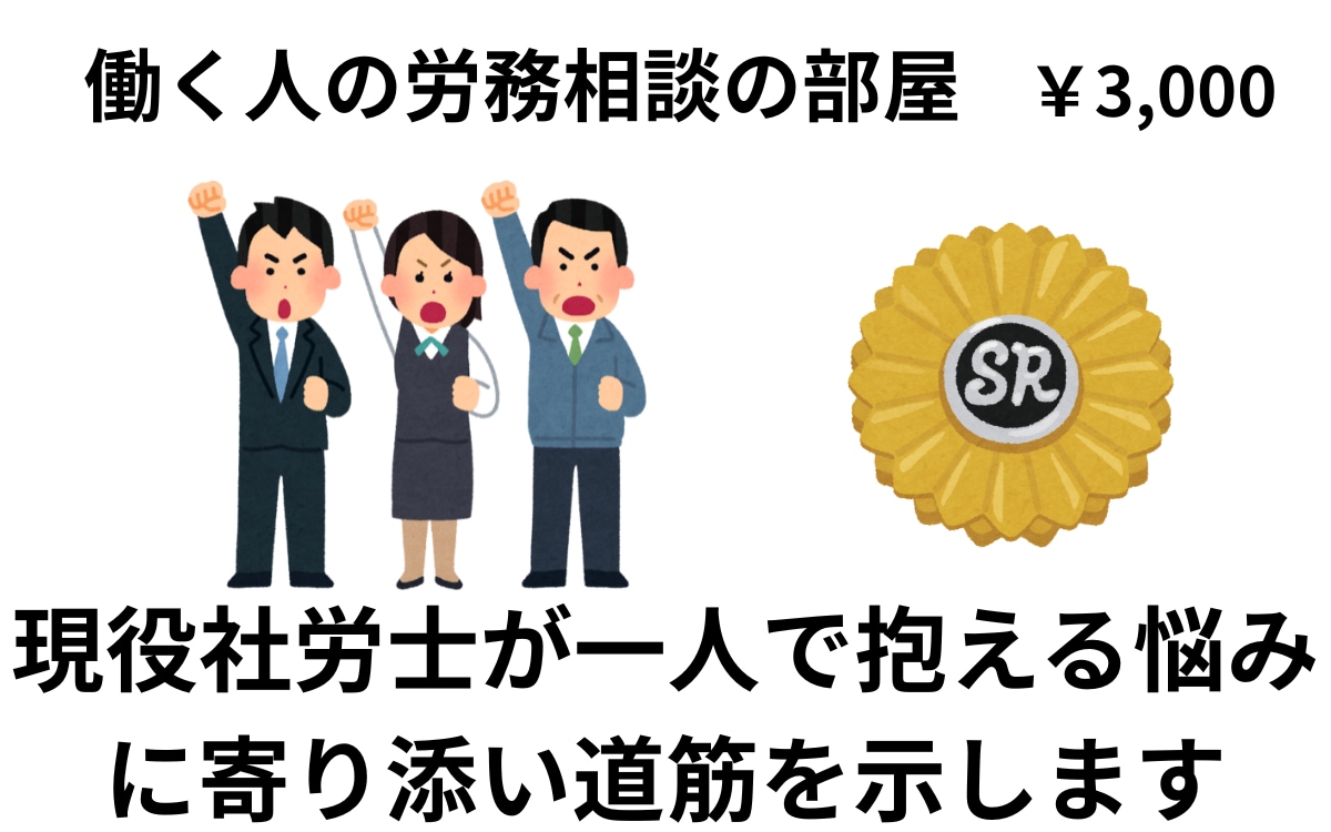 退職・解雇・パワハラ！あなたの悩みに答えます 労働者目線で徹底サポート。一人で抱え込まずご相談を。 イメージ1