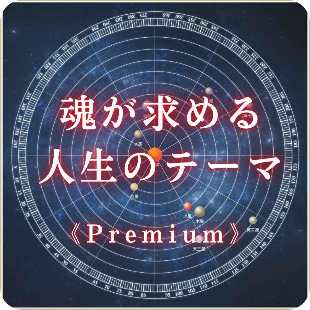 あなたの「魂のテーマ」を鑑定します 人生で一度は占いたい《ヘリオセントリック占星術》プレミアム イメージ1
