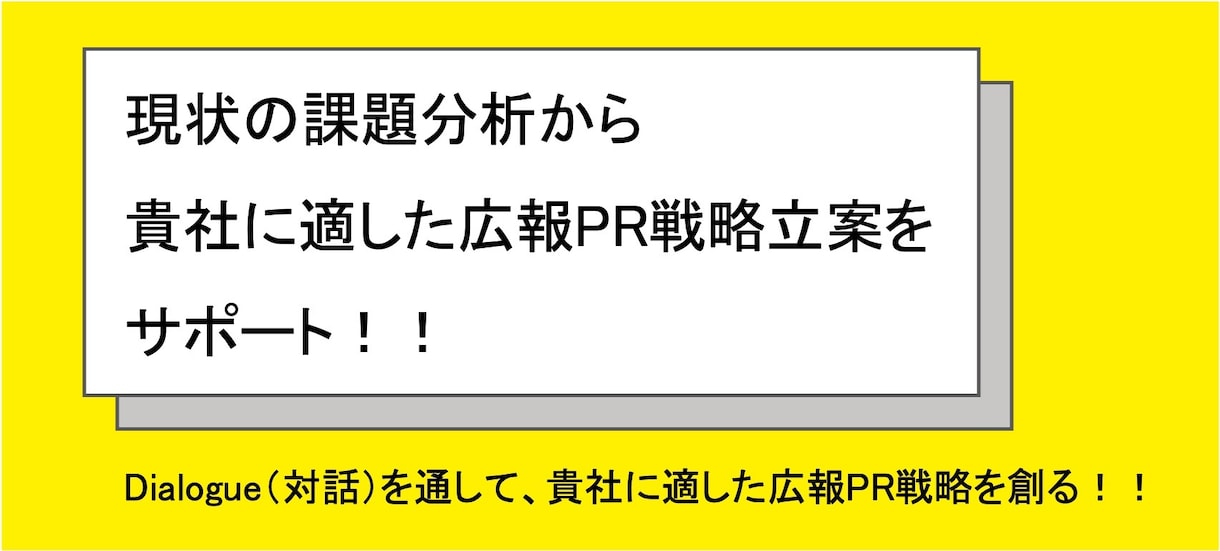 広報部門立ち上げ＆PR戦略立案をサポートいたします 外資系PR会社＆事業会社経験を活かして広報PRの課題を解決 イメージ1