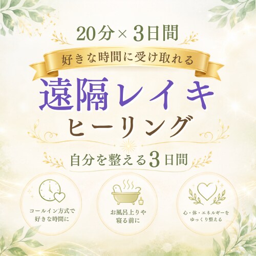 20分×3日間の遠隔レイキヒーリングをお届けします 好きな時間に受け取れる、自分を整える3日間 イメージ1