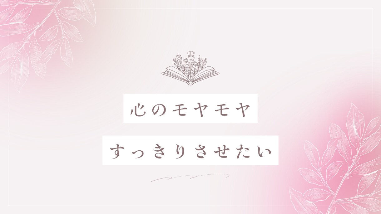 心が晴れるまでお悩み聞きます 不安・イライラ・悲しみ、一緒に解消していきませんか？ イメージ4