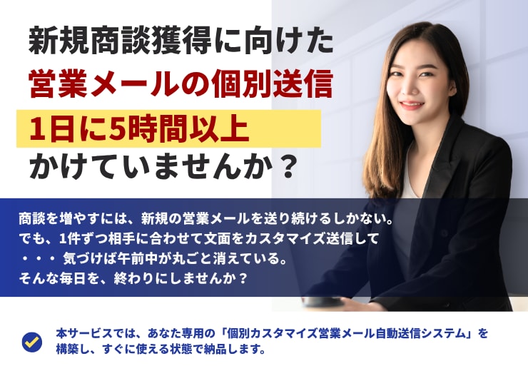 営業メール自動送信｜カスタマイズで反響率UPします 新規商談に向けたメール送信作業に5時間以上かけていませんか？ イメージ1