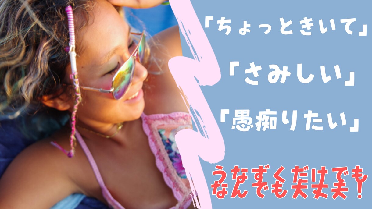 相談・愚痴・ただ聞いてなど何でも聞きます お喋り好きの関西人が話し相手になります！ イメージ1
