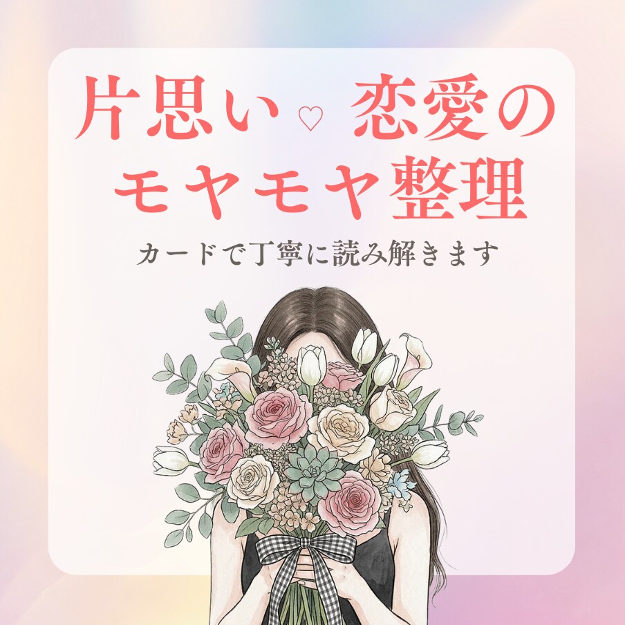 片思い・恋愛の気持ちをタロットで整理します モヤモヤして、どうしたらいいか分からない方へ イメージ1